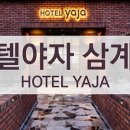호텔야자 김해삼계점 이미지