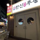 한신우동 충북대점 이미지