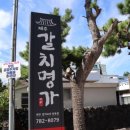 제주갈치명가 이미지