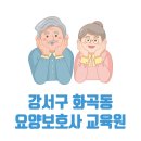 서울 강서구 화곡동 요양보호사 교육원 국비지원 학원 4곳 주소 연락처 교육비 정보