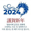 2024 근하신년/ 권혁무 이미지