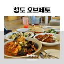 대구근교, 청도 브런치카페 오브제토 내돈내산 후기 / 분위기 좋은 카페 추천