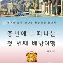 중년에 떠나는 첫번째 배낭여행 | 소율 - 중년에 떠나는 첫 번째 배낭여행 : 누구나 쉽게 떠나는 배낭여행 안내서