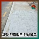 차량진출입로 철거 경계석 올림 공사
