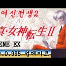 진여신전생2 한글 Ver.0.995 업데이트 - 진 여신전생 2K 이미지