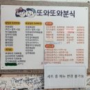 또와또분식 이미지