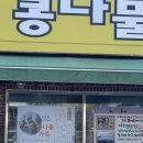 콩나루콩나물국밥아중점 이미지