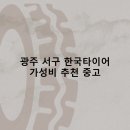 순정병원 | 광주 서구 한국타이어 타이어 판매점 추천 5곳 얼라인먼트 비용정확한곳 후기 비용