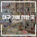대구 독립서점 추천 | 대구 중구 독립서점 고스트북스 방문 후기