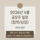 주식회사 신한로지스제2호위탁관리부동산투자회사 - 15515 | 2026년 4월 신규 상장 공모주 청약, IPO 일정(공모가, 청약일, 상장일)