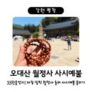 평창 오대산 중대 소종 | 평창 오대산 월정사 사시예불 / 33관음성지 인장 / 아침식사 가능한 상진부해장국 추천