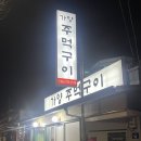 가양로 | [대전 가양동 고기맛집] 가양주먹구이