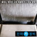 광양공조시스템 | 올란도 에어컨이 안 나오는 이유? 해결! / 전남 광양