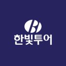 한빛항공여행사 이미지