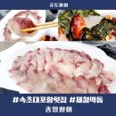 대포항횟집 종일활어 후기 맛과 식감까지 최고인 떡돔 맛있게 먹는 방법