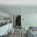 두지 | 대구누수도배 젖은 벽지 그대로 두지 마세요! 생생 작업 후기