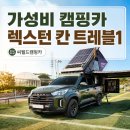 렉스턴 칸, 콜로라도, 타스만 차주를 위한 가성비 캠핑카 개조 후기 [씨월드캠핑카]