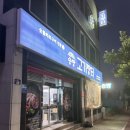 송방고기장터무선점 이미지
