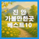 진안 가볼만한곳 베스트10