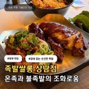 가장맛있는족발광명사거리역점 | 상남동족발 맛집｜불족발이 맛있는 족발쌀롱 상남점 솔직후기