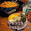 모락로 | 치즈 가득 매콤한 쭈꾸미 볶음! 의왕 오전동 술집 - 주생주막 오전점