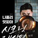 시크릿레시피 | 권성준 셰프 리그램 | 권성준 셰프팬사인회 후기 | 나폴리맛피아 시크릿 레시피 도서 출간 많관부 🧑‍🍳🍳🔥