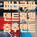 얼티메이트썬팅광택세차개러지