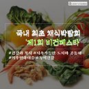 화석 양계장 | [건강/복지] 국내 최초 채식박람회 '제1회 비건페스타'