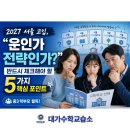 2027 서울 고입, "운인가 전략인가?" 반드시 체크해야 할 5가지 핵심 포인트