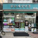 밝은세상안경 | 강서구 마곡 수명산 안경 잘하는 곳 / 밝은세상안경마곡수명산점 / 친절하고 너무 좋은 안경점 후기!!