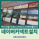 공단유통 - 구미시 신시로6길 21 | 네이버페이커넥트 월수금통돼지 김치찌개&삼겹살 군포공단점 설치후기 [Npay커넥트]