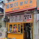 톰보이분식