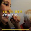 부강 강치과의원 네이버블로그