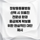 24시위드동물병원(정왕동동물의료센터) | 정왕동동물병원 선택 시 의료진 전문성 환경 응급체계 확보를 위한 현실적인 대안 제시