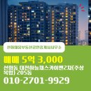 하늘채부동산공인중개사사무소 | 선화채움부동산공인중개사사무소 대전하늘채스카이앤2차(주상복합) 고층 매매 5억 3,000