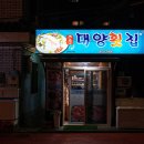 중문대양횟집