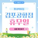 푸드가든 롯데시티호텔 김포공항점 | 26년 김포공항 롯데백화점 휴무일 영업시간 할인 문화센터 안내