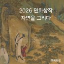 2026년 홍대 민화창작_가을학기_ 자연을 그리다 이미지
