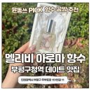 아로마테라피: 향수 만들기 | [부평구청역 공방] 멜리비 향수공방 후기 | 아로마 테라피 향수 만들기 데이트 추천