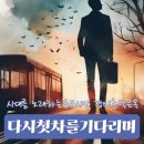 다시 첫차를 기다리며/정태춘,박은옥 이미지