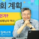 주님의 교회 계획_20 (예배란 무엇인가? 03 : 예배와 교회 그리고 성령님의 역사) : (정동수 목사, 사랑침례교회, 킹제임스 흠정 이미지