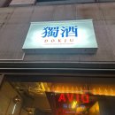 여수 부삼 독주 :: 중화요리 술집 깐쇼새우 후기