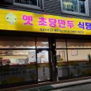 옛초당만두식당