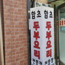 함초손두부 이미지