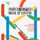제6회 정기연주회 이미지