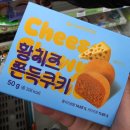 GS편의점 황치즈 쫀득쿠키 맛 본 후기