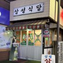 레트로 | [광주 맛집] 상무지구 치평동 "삼평식당" 내돈내산 솔직 후기✨