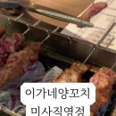 이가네양꼬치 - 중구 남대문로1길 26-10 | 이가네양꼬치