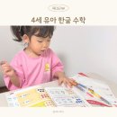 유아 한글 수학 시작시기 언제? 윙크 4세 홈스쿨링 후기