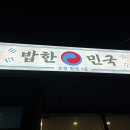 밥한민국 이미지
